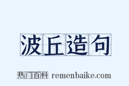 波丘造句是什么意思的图片